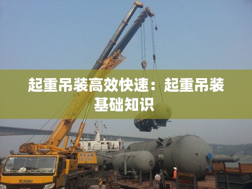 起重吊装高效快速：起重吊装基础知识 