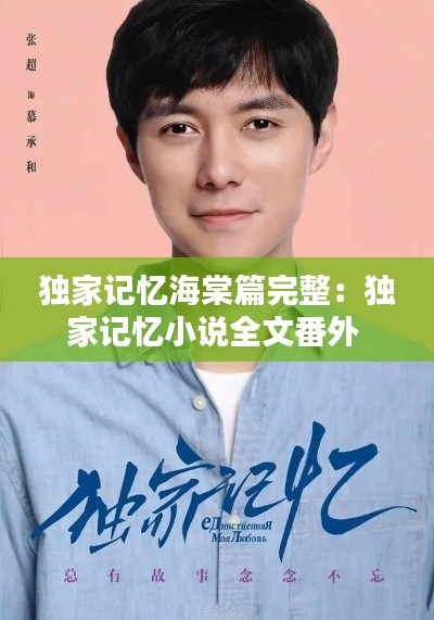 独家记忆海棠篇完整：独家记忆小说全文番外 