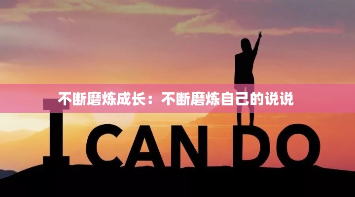 不断磨炼成长：不断磨炼自己的说说 