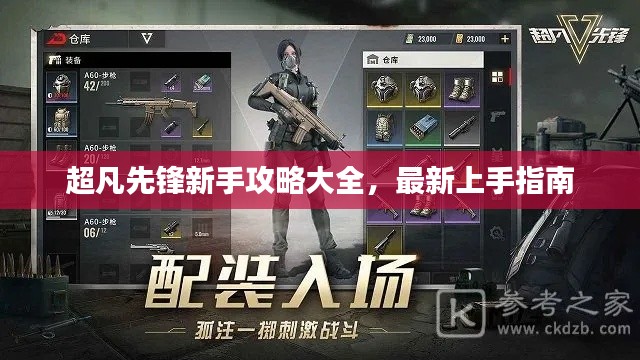 超凡先锋新手攻略大全，最新上手指南