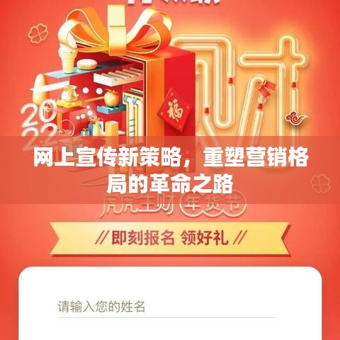 网上宣传新策略，重塑营销格局的革命之路