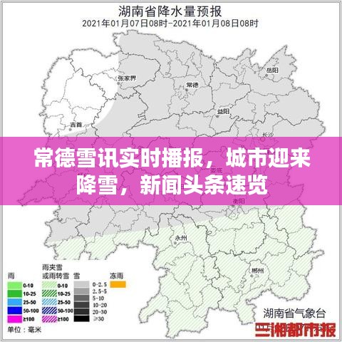 常德雪讯实时播报，城市迎来降雪，新闻头条速览