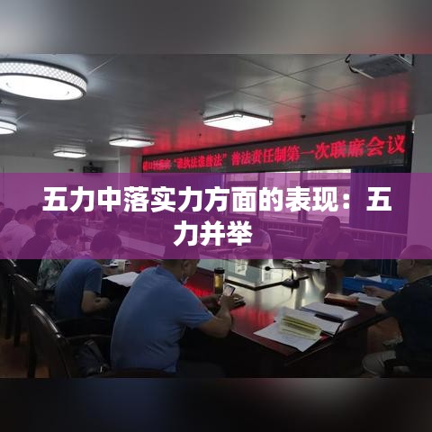 五力中落实力方面的表现：五力并举 