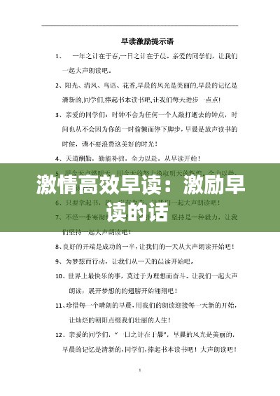 激情高效早读：激励早读的话 