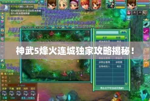 神武5烽火连城独家攻略揭秘！