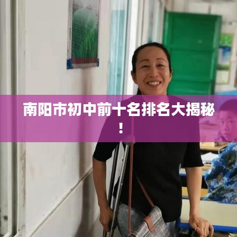 南阳市初中前十名排名大揭秘！