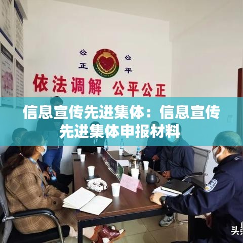 信息宣传先进集体：信息宣传先进集体申报材料 