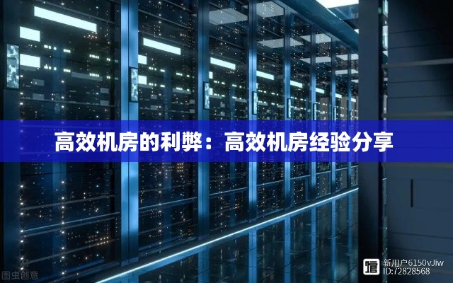 高效机房的利弊：高效机房经验分享 