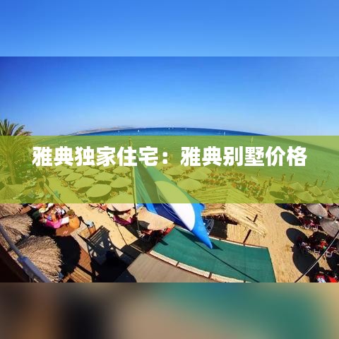 雅典独家住宅：雅典别墅价格 