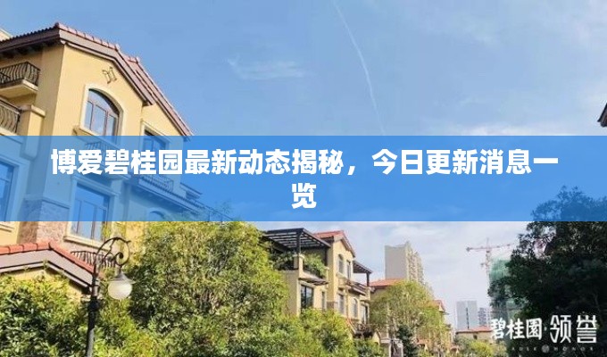 博爱碧桂园最新动态揭秘，今日更新消息一览
