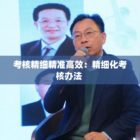 考核精细精准高效：精细化考核办法 