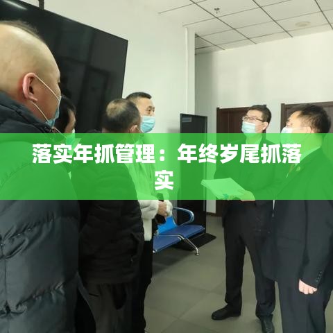 落实年抓管理：年终岁尾抓落实 