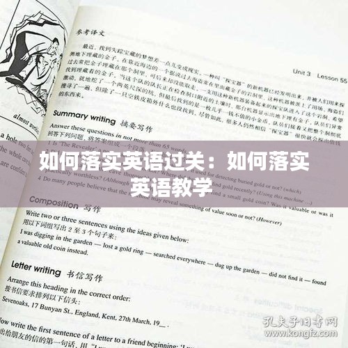 如何落实英语过关：如何落实英语教学 