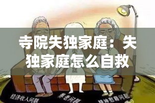 寺院失独家庭：失独家庭怎么自救 