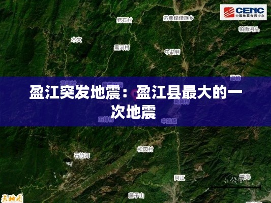 盈江突发地震：盈江县最大的一次地震 