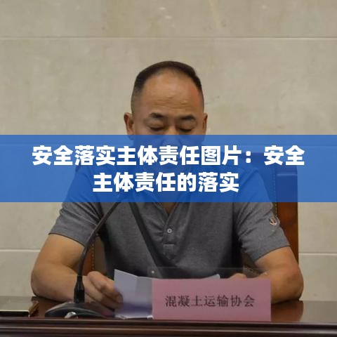 安全落实主体责任图片：安全主体责任的落实 