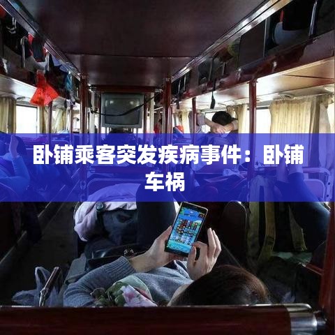 卧铺乘客突发疾病事件：卧铺车祸 