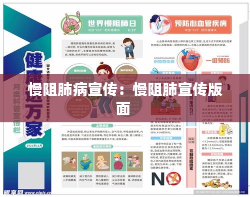 慢阻肺病宣传：慢阻肺宣传版面 