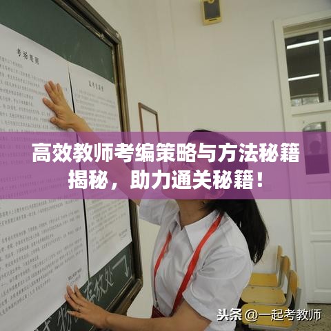 高效教师考编策略与方法秘籍揭秘，助力通关秘籍！