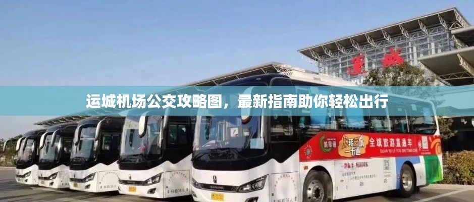 运城机场公交攻略图，最新指南助你轻松出行