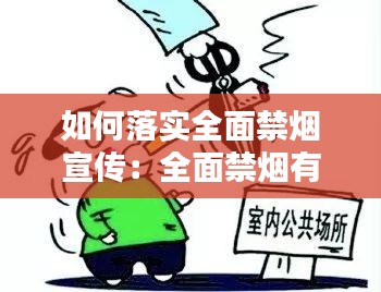 如何落实全面禁烟宣传：全面禁烟有何建议 