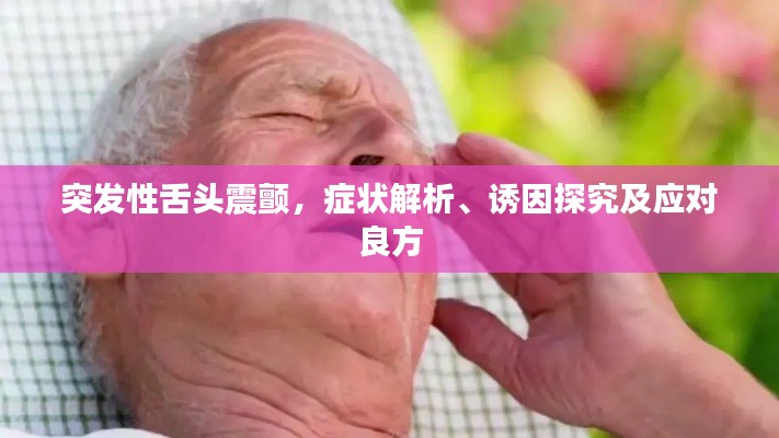 突发性舌头震颤，症状解析、诱因探究及应对良方