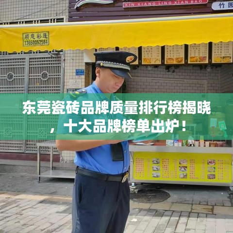 东莞瓷砖品牌质量排行榜揭晓，十大品牌榜单出炉！