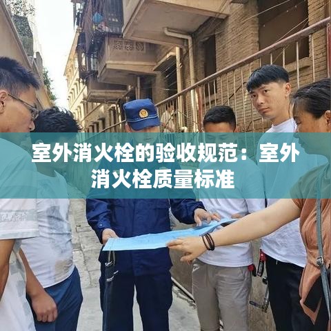 室外消火栓的验收规范：室外消火栓质量标准 