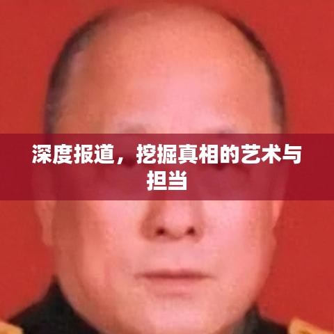 深度报道，挖掘真相的艺术与担当