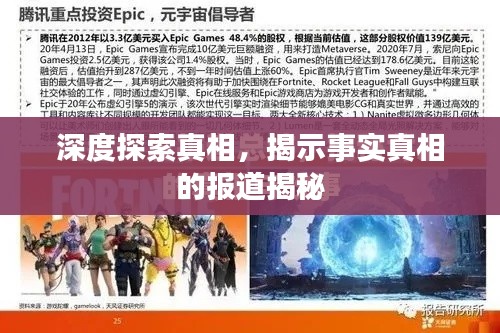 深度探索真相，揭示事实真相的报道揭秘