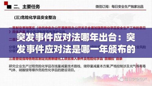 突发事件应对法哪年出台：突发事件应对法是哪一年颁布的 