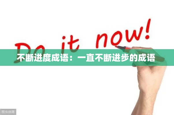不断进度成语：一直不断进步的成语 
