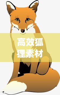 高效狐狸素材：狐狸视频制作 