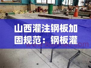 山西灌注钢板加固规范：钢板灌胶 