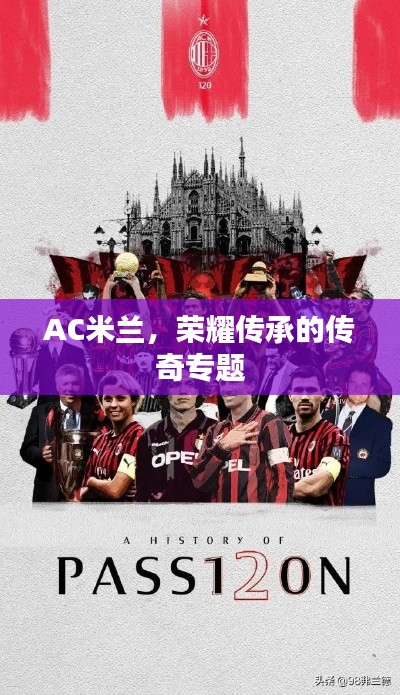 AC米兰，荣耀传承的传奇专题