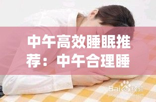 中午高效睡眠推荐：中午合理睡眠时间 