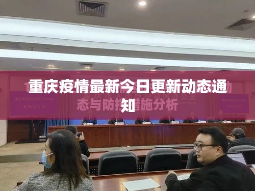 重庆疫情最新今日更新动态通知