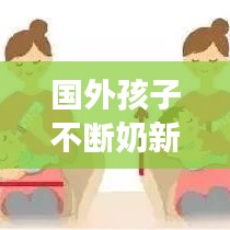 国外孩子不断奶新闻：外国宝宝需要戒奶嘴吗 