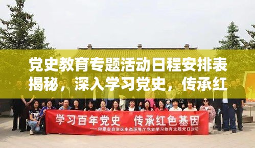 党史教育专题活动日程安排表揭秘，深入学习党史，传承红色基因