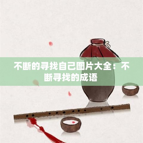 不断的寻找自己图片大全：不断寻找的成语 