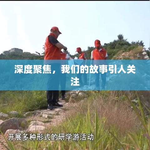 深度聚焦，我们的故事引人关注