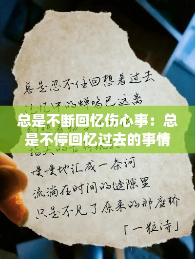 总是不断回忆伤心事：总是不停回忆过去的事情包括细节 