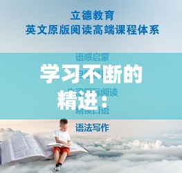学习不断的精进： 