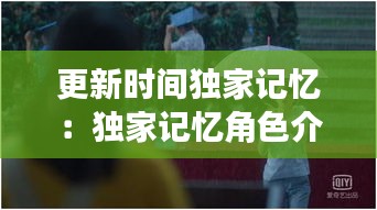更新时间独家记忆：独家记忆角色介绍 