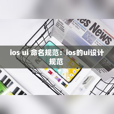ios ui 命名规范：ios的ui设计规范 