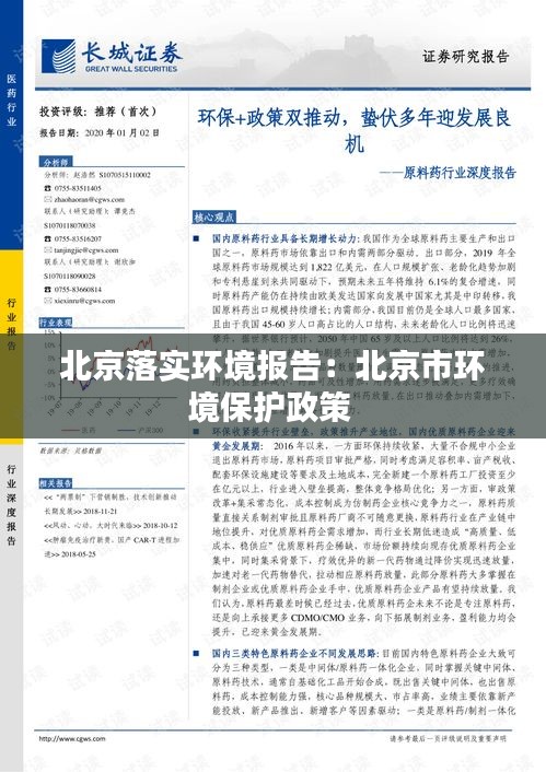 北京落实环境报告：北京市环境保护政策 