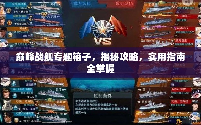 巅峰战舰专题箱子，揭秘攻略，实用指南全掌握