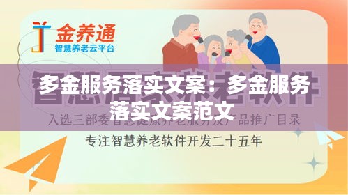 多金服务落实文案：多金服务落实文案范文 