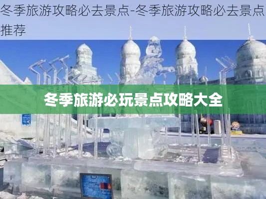 冬季旅游必玩景点攻略大全