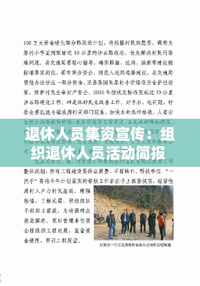 退休人员集资宣传：组织退休人员活动简报 